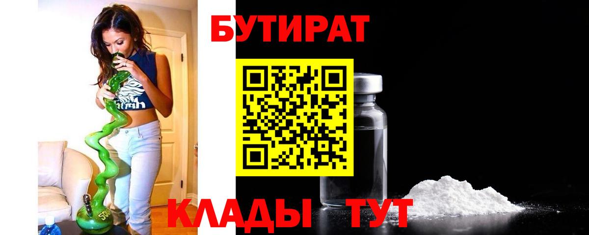 Бутират BDO 33%  Вход с VPN  Саяногорск 