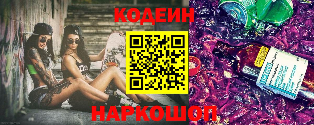 Кодеин Purple Drank Саяногорск